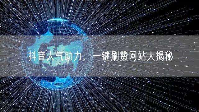抖音人气助力,一键刷赞网站大揭秘
