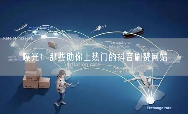 曝光!那些助你上热门的抖音刷赞网站