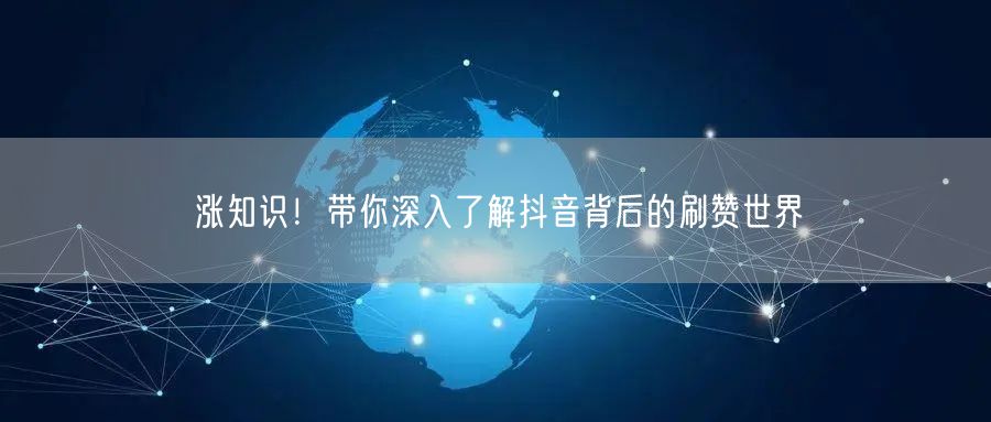 涨知识!带你深入了解抖音背后的刷赞世界