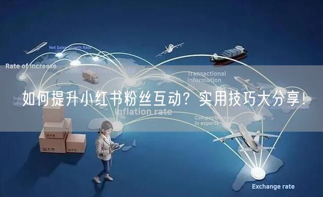 如何提升小红书粉丝互动?实用技巧大分享!