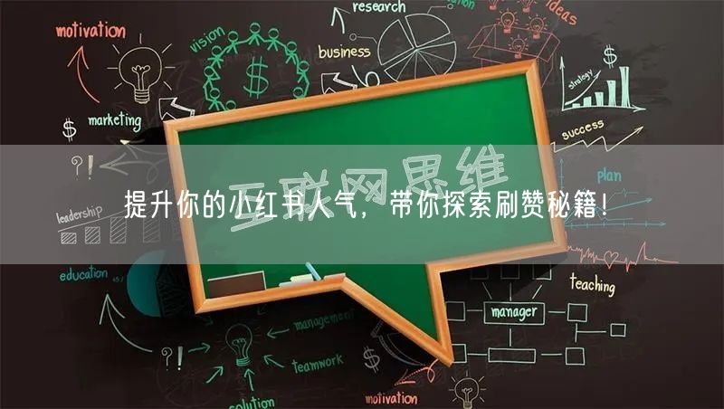 提升你的小红书人气,带你探索刷赞秘籍!