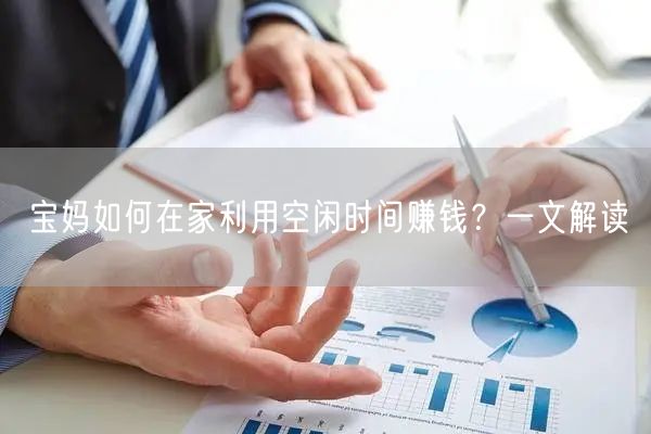 宝妈如何在家利用空闲时间赚钱？一文解读