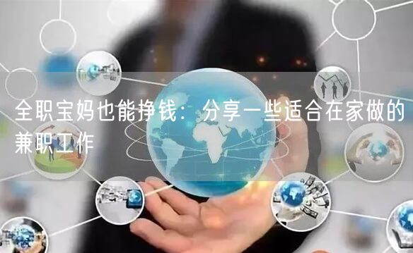 全职宝妈也能挣钱：分享一些适合在家做的兼职工作