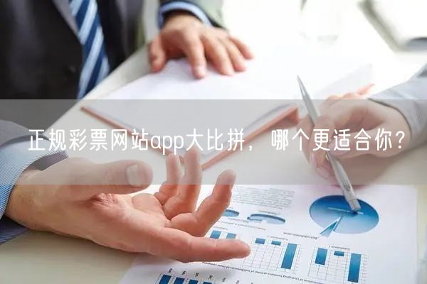 正规彩票网站app大比拼，哪个更适合你？