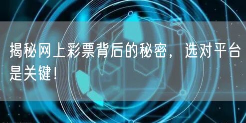 揭秘网上彩票背后的秘密，选对平台是关键！