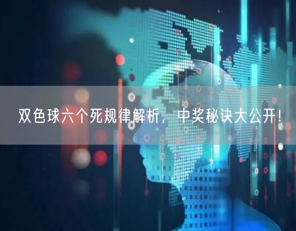 双色球六个死规律解析,中奖秘诀大公开!