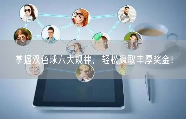 掌握双色球六大规律,轻松赢取丰厚奖金!