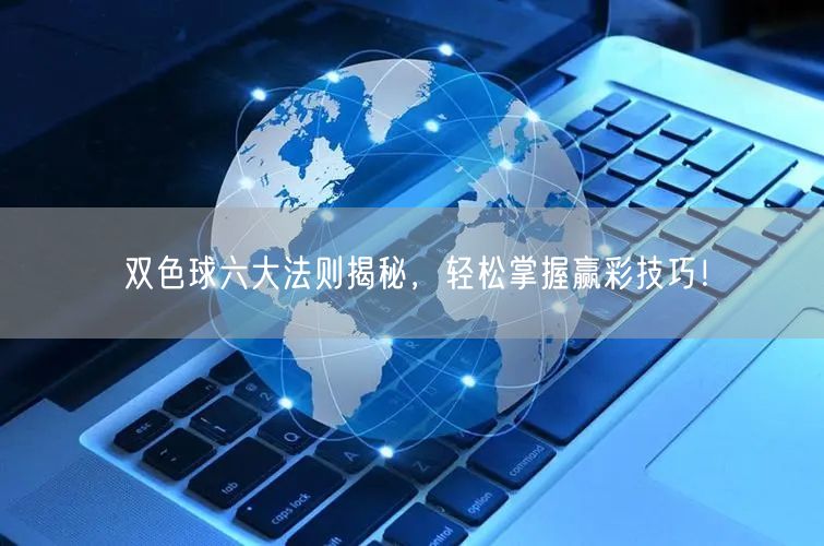 双色球六大法则揭秘,轻松掌握赢彩技巧!