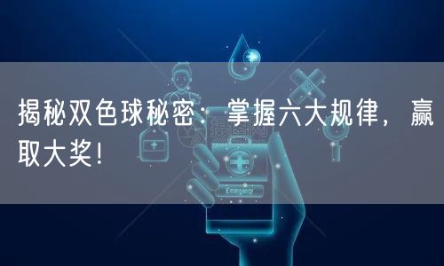 揭秘双色球秘密:掌握六大规律,赢取大奖!