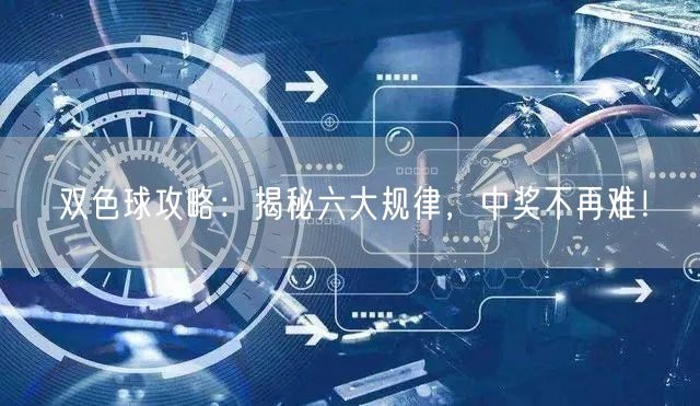 双色球攻略:揭秘六大规律,中奖不再难!