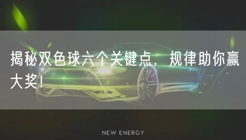 揭秘双色球六个关键点,规律助你赢大奖!