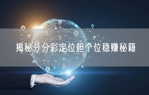 揭秘分分彩定位胆个位稳赚秘籍