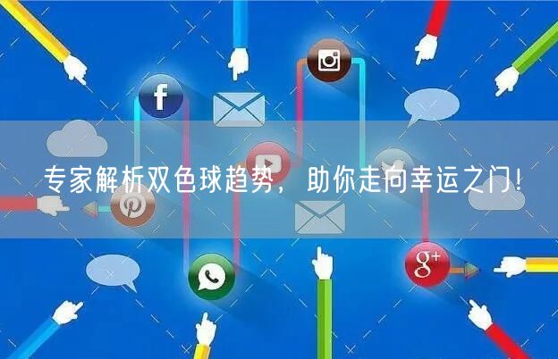 专家解析双色球趋势,助你走向幸运之门!