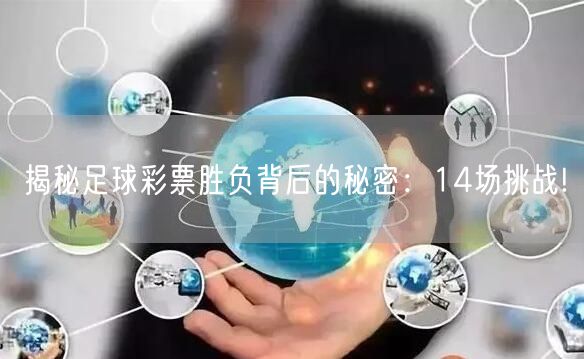 揭秘足球彩票胜负背后的秘密：14场挑战!