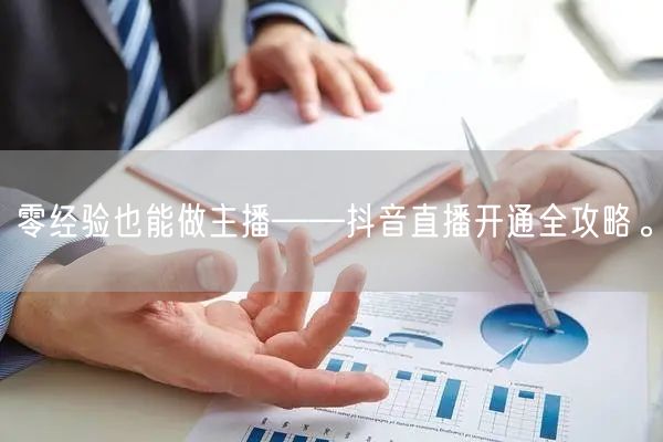 零经验也能做主播——抖音直播开通全攻略。