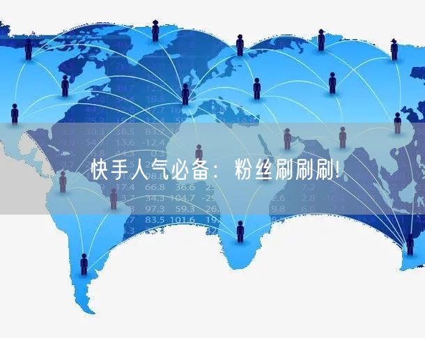 快手人气必备：粉丝刷刷刷!