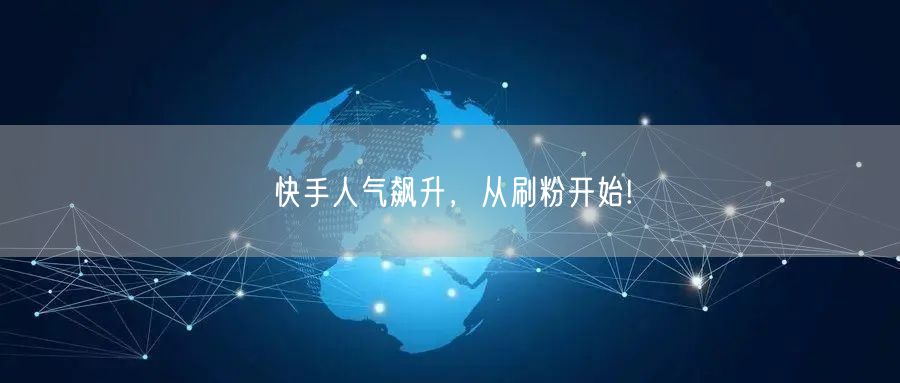 快手人气飙升，从刷粉开始!