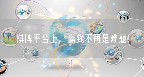 棋牌平台上,赢钱不再是难题!