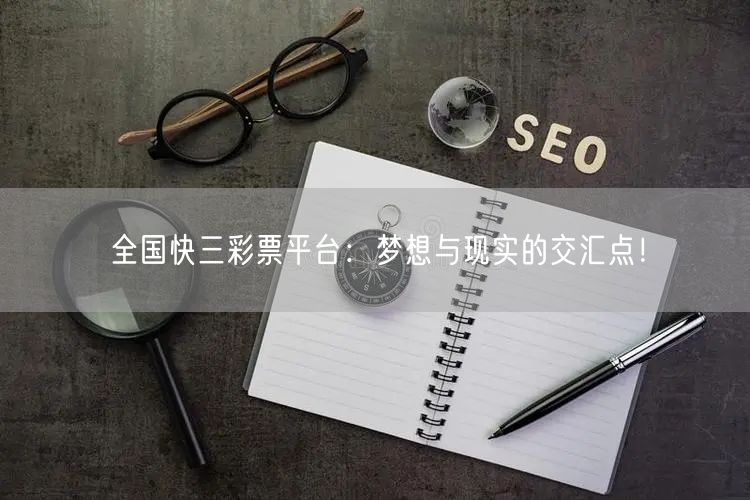 全国快三彩票平台:梦想与现实的交汇点!