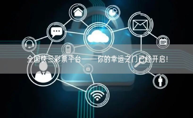全国快三彩票平台——你的幸运之门已经开启!