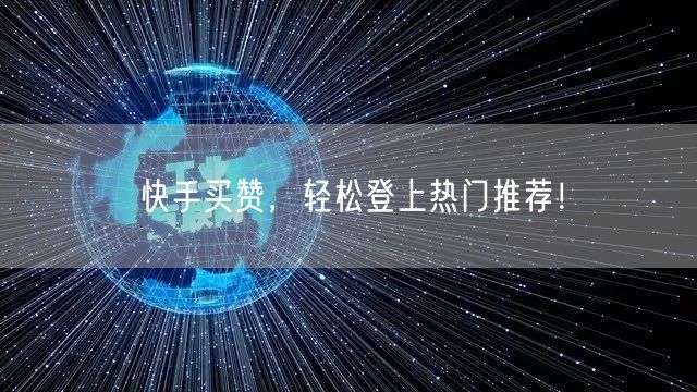 快手买赞,轻松登上热门推荐!
