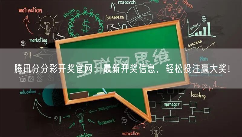 腾讯分分彩开奖官网:最新开奖信息,轻松投注赢大奖!