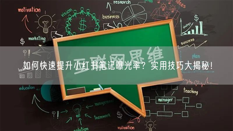 如何快速提升小红书笔记曝光率?实用技巧大揭秘!