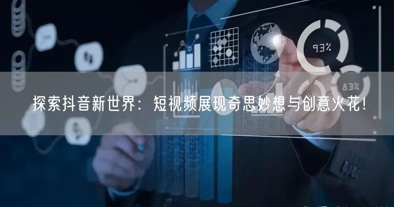 探索抖音新世界:短视频展现奇思妙想与创意火花!