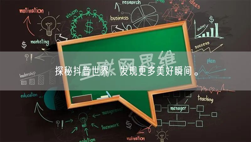 探秘抖音世界,发现更多美好瞬间。