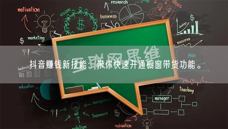 抖音赚钱新技能:带你快速开通橱窗带货功能。