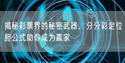 揭秘彩票界的秘密武器，分分彩定位胆公式助你成为赢家