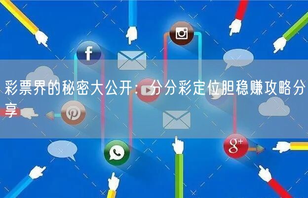 彩票界的秘密大公开:分分彩定位胆稳赚攻略分享