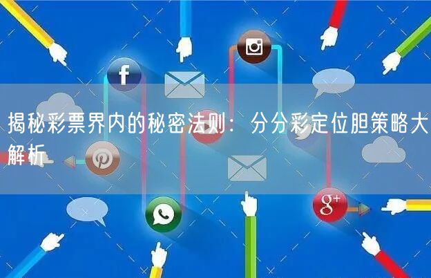 揭秘彩票界内的秘密法则:分分彩定位胆策略大解析
