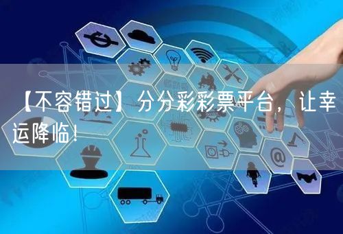 【不容错过】分分彩彩票平台,让幸运降临!