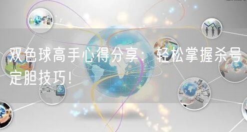 双色球高手心得分享:轻松掌握杀号定胆技巧!