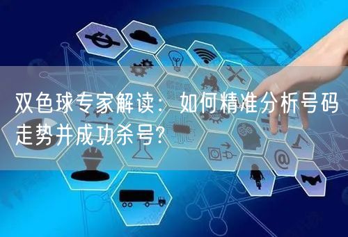 双色球专家解读:如何精准分析号码走势并成功杀号?