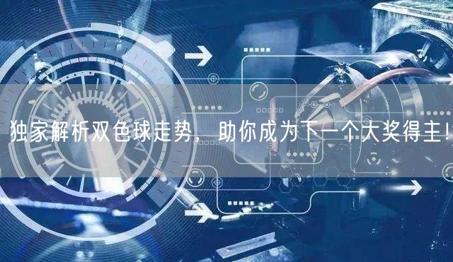 独家解析双色球走势,助你成为下一个大奖得主!