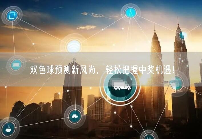 双色球预测新风尚,轻松把握中奖机遇!