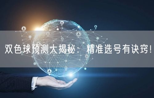 双色球预测大揭秘:精准选号有诀窍!