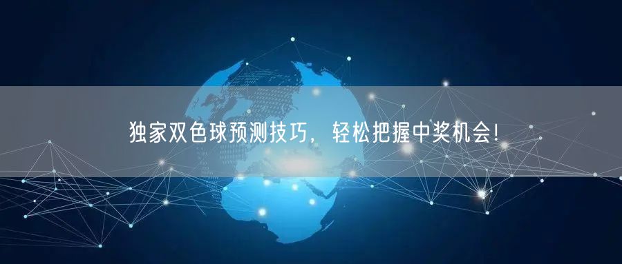 独家双色球预测技巧,轻松把握中奖机会!