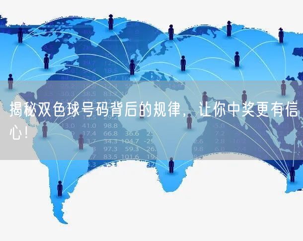 揭秘双色球号码背后的规律,让你中奖更有信心!