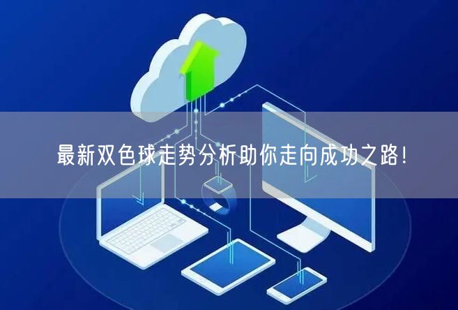最新双色球走势分析助你走向成功之路!