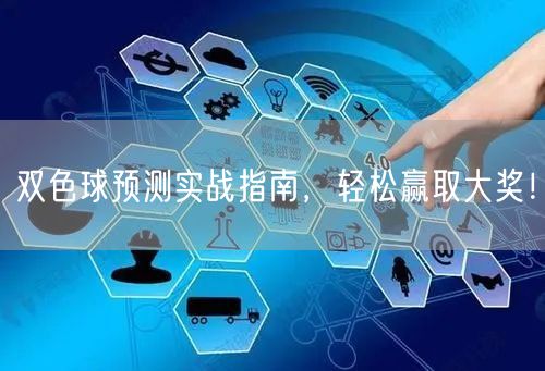 双色球预测实战指南,轻松赢取大奖!
