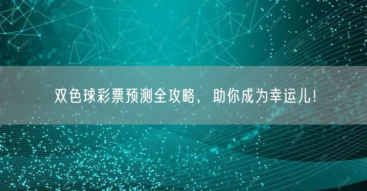 双色球彩票预测全攻略,助你成为幸运儿!