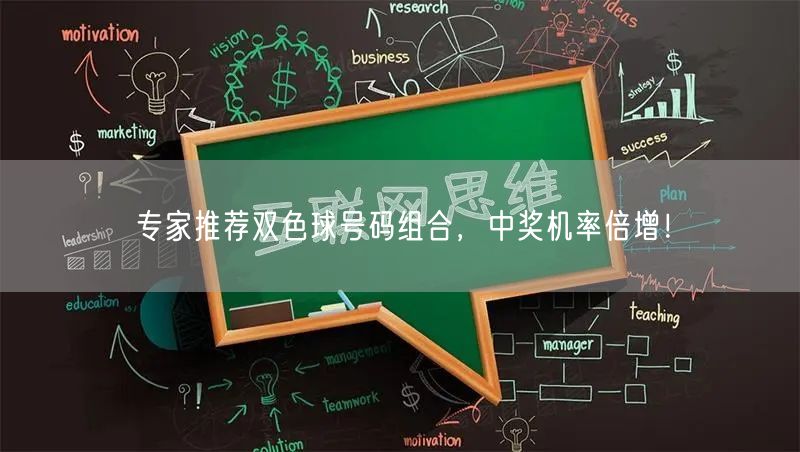 专家推荐双色球号码组合,中奖机率倍增!