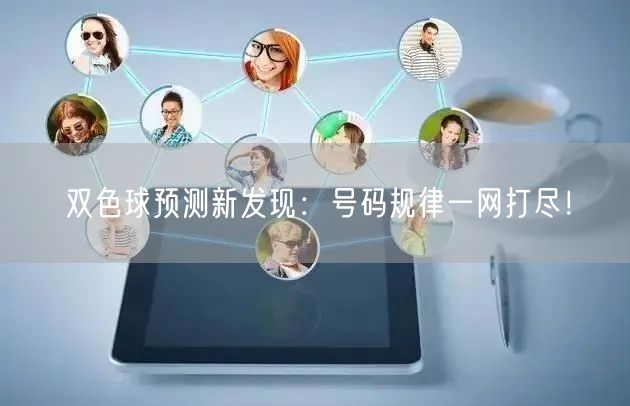 双色球预测新发现:号码规律一网打尽!