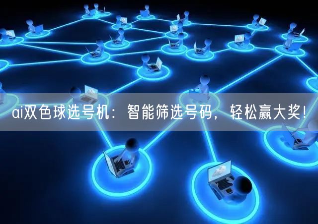 ai双色球选号机：智能筛选号码，轻松赢大奖！