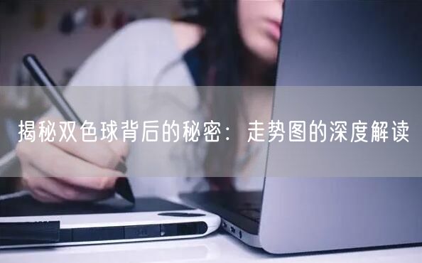 揭秘双色球背后的秘密:走势图的深度解读