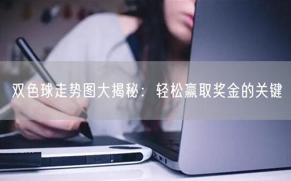 双色球走势图大揭秘:轻松赢取奖金的关键