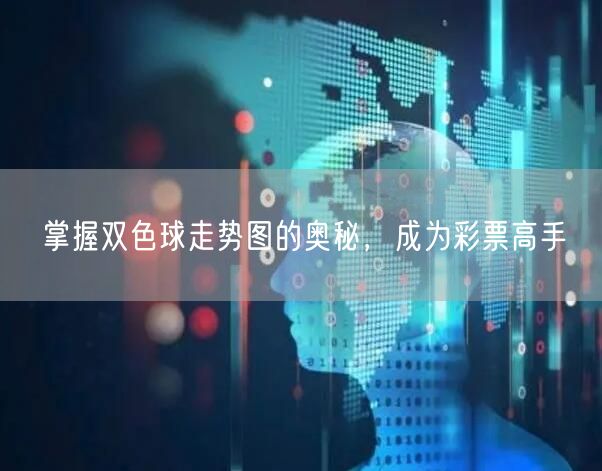 掌握双色球走势图的奥秘,成为彩票高手